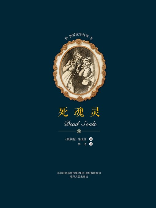Cover image for 死魂灵